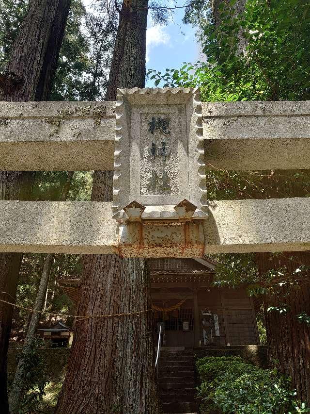 槻神社の参拝記録6
