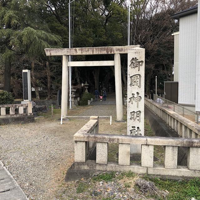 愛知県清須市一場御園734 御園神明社の写真1