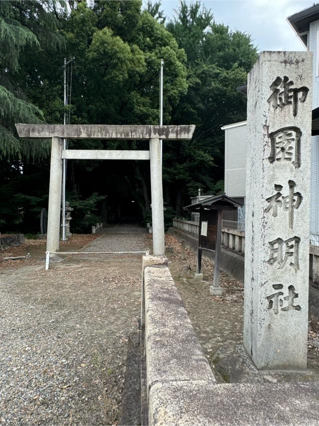 御園神明社の参拝記録4