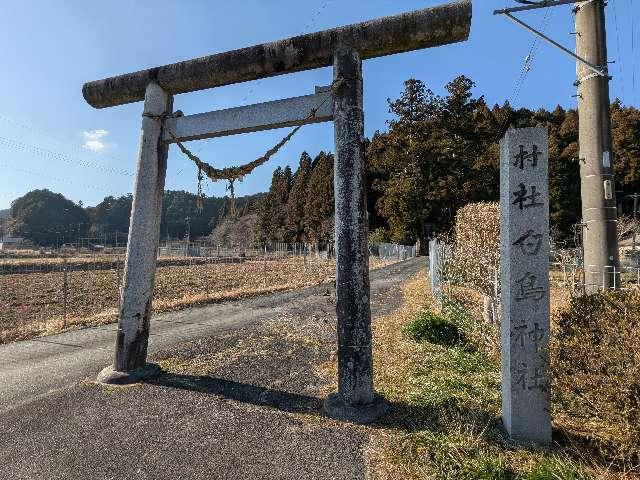 白鳥神社の参拝記録1