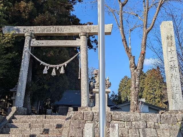 十二所神社の参拝記録1