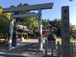 三社大明神社の参拝記録(ぐでぇーさん)