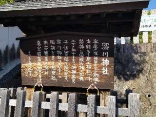 深川神社の参拝記録(銀玉鉄砲さん)