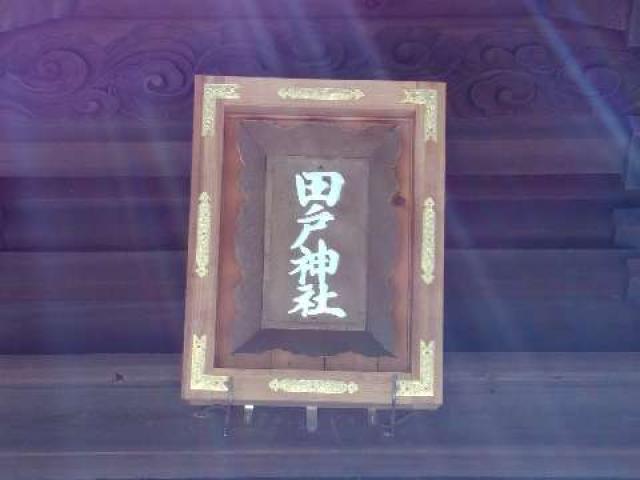 愛知県高浜市田戸町6-7-50 田戸神社（宝殿社）の写真6