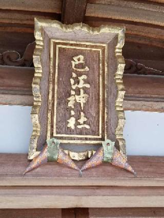 巴江神社の参拝記録(銀玉鉄砲さん)