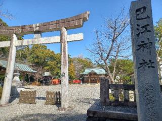 巴江神社の参拝記録(銀玉鉄砲さん)
