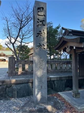 巴江神社の参拝記録(akiさん)