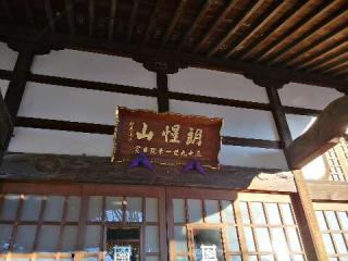 朗惺山 本城寺の参拝記録(たけちゃん⚾さん)