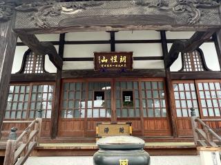 朗惺山 本城寺の参拝記録(みこりんさん)