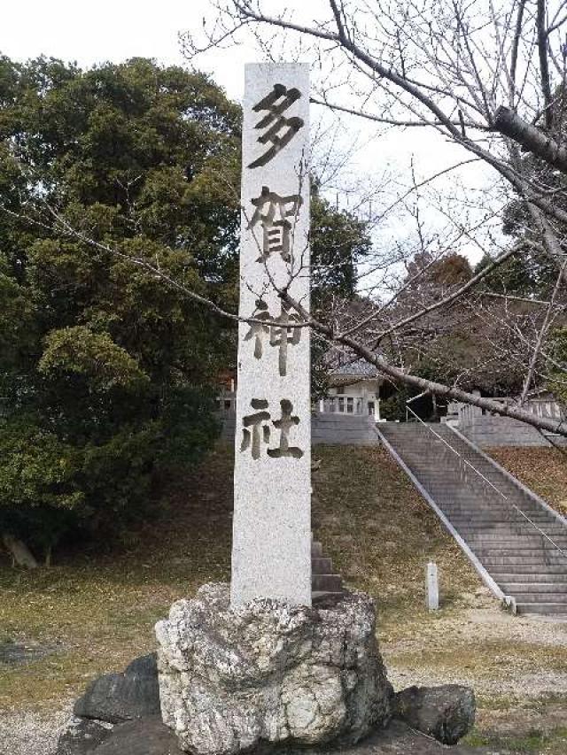 愛知県知多郡阿久比町大字草木字多賀前65 多賀神社（草木多賀神社）の写真2