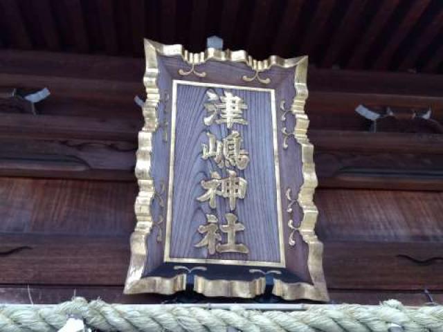 愛知県知多郡阿久比町大字卯坂字北ノ浦58 津島神社（卯之山津嶋神社）の写真9