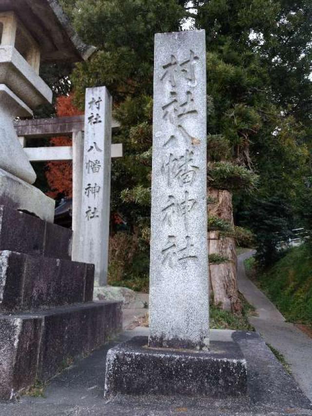 愛知県知多郡阿久比町大字卯坂字八神52 八幡神社（坂部八幡神社）の写真3