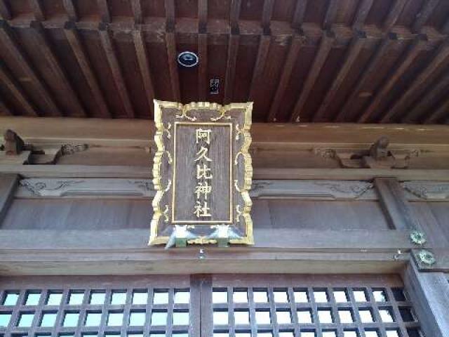 阿久比神社の参拝記録1