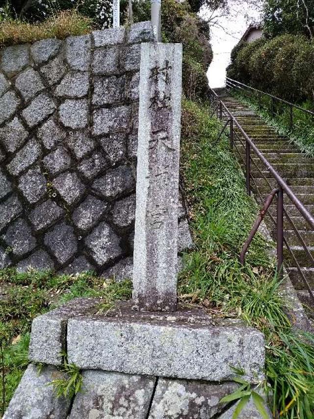 愛知県知多郡阿久比町大字矢高字三ノ山高16 高岡天満社（高尾天神）の写真2