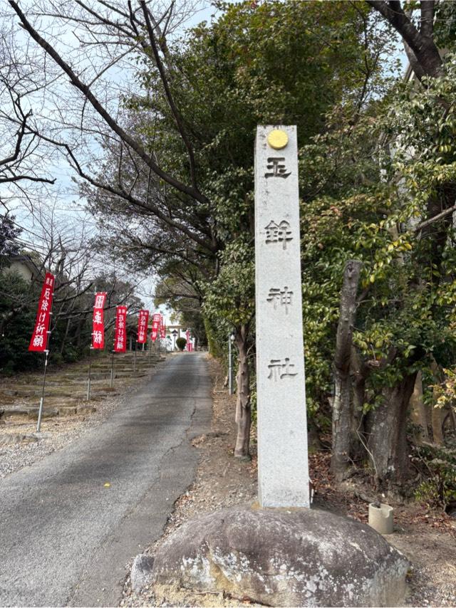 玉鉾神社の参拝記録8