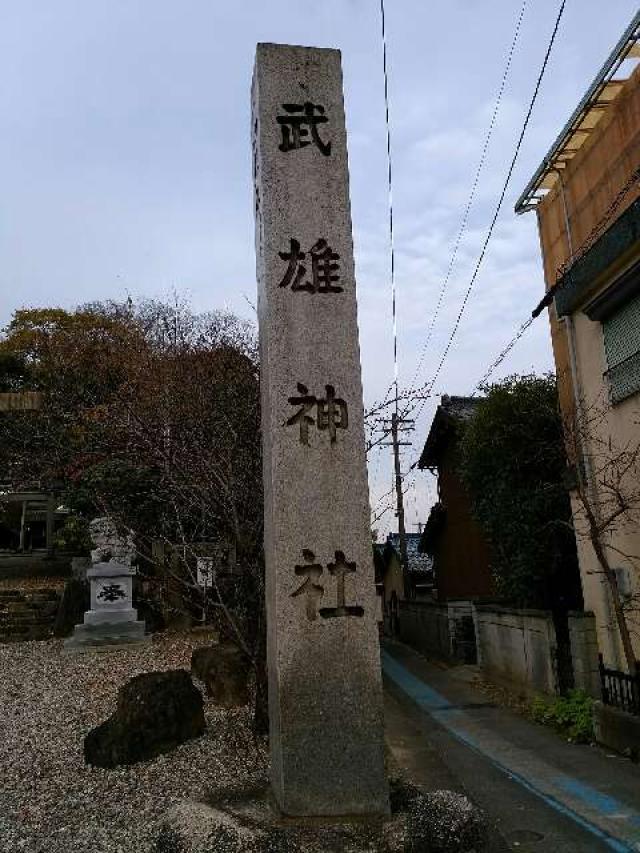 愛知県知多郡武豊町字上ケ8 武雄神社の写真2