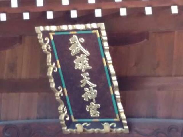 愛知県知多郡武豊町字上ケ8 武雄神社の写真4