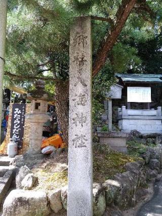 入海神社の参拝記録(新コージさん)