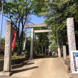 伊久智神社の参拝記録(ワヲンさん)