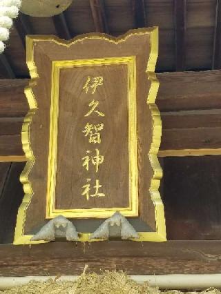 伊久智神社の参拝記録(銀玉鉄砲さん)