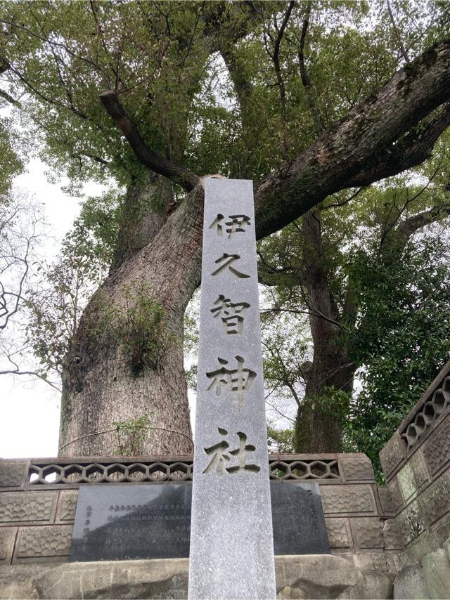 伊久智神社の参拝記録2