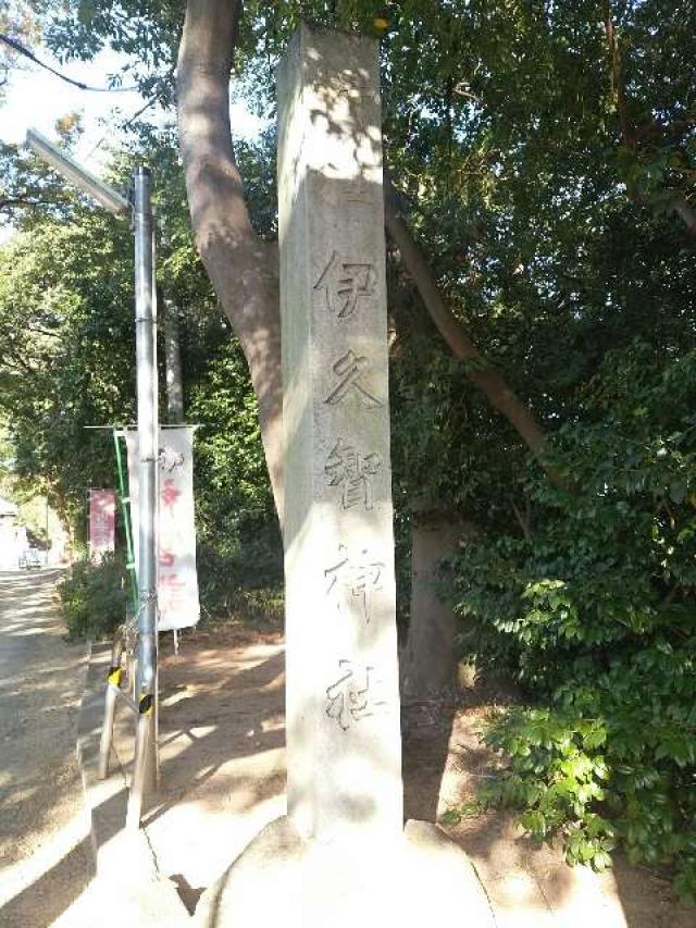 愛知県知多郡東浦町大字生路字森腰79 伊久智神社の写真2