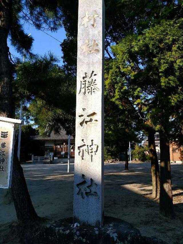 愛知県知多郡東浦町大字藤江字須賀66 藤江神社の写真2