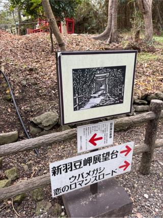 羽豆神社の参拝記録(もそもそ🤗さん)