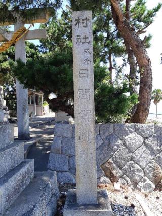日間賀神社の参拝記録(ゆんさん)