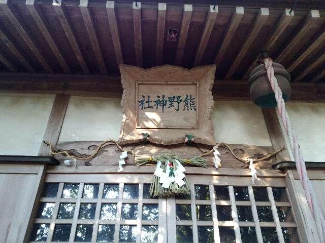 熊野神社の参拝記録(新コージさん)
