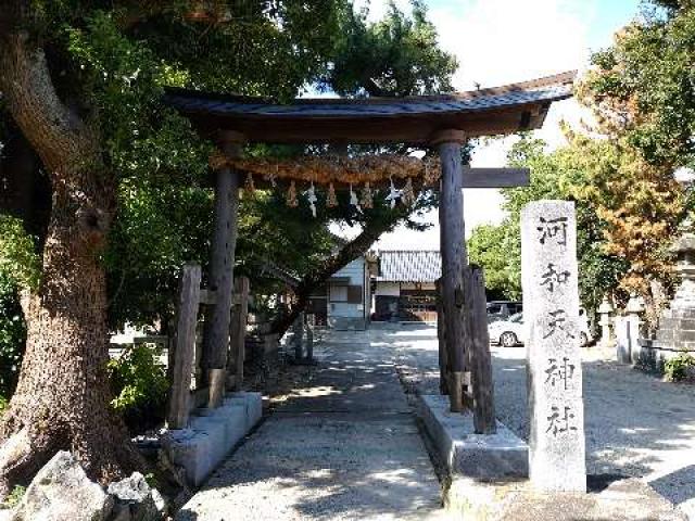 愛知県知多郡美浜町大字河和字北屋敷83 天神社（河和天神社）の写真1