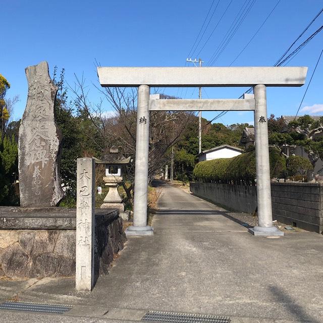 大己貴神社の参拝記録3