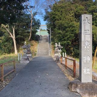 大己貴神社の参拝記録(ワヲンさん)