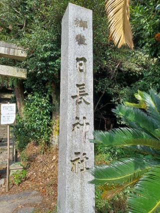 日長神社の参拝記録(銀玉鉄砲さん)