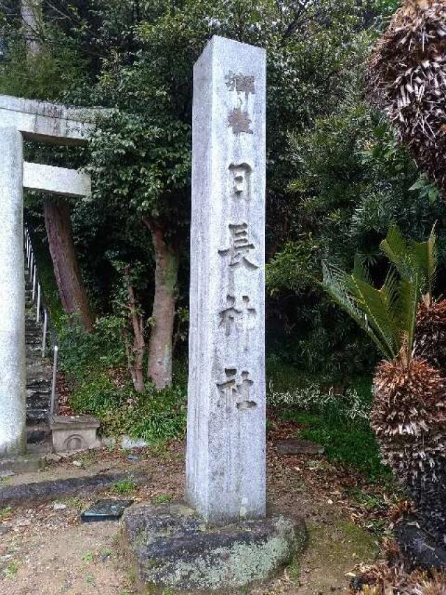 愛知県知多市日長字森下4 日長神社の写真2