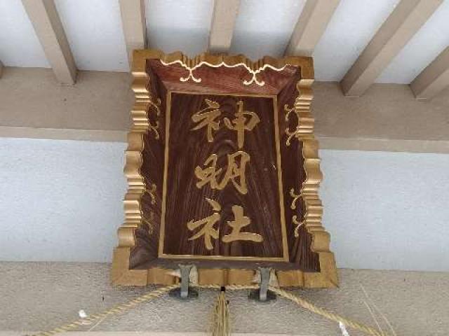 愛知県知多市原1-2-18 神明社（亥新田神明社）の写真7