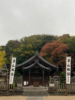 牟山神社の参拝記録(恭子さん)