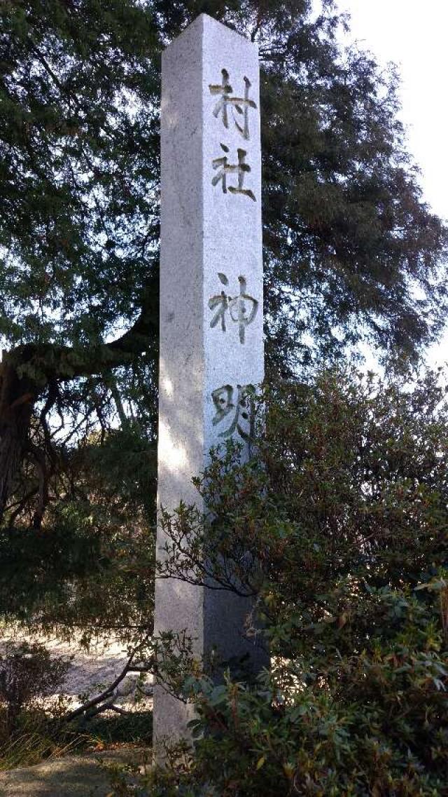 愛知県知立市西中町西街道1 神明社（西中神明社）の写真2