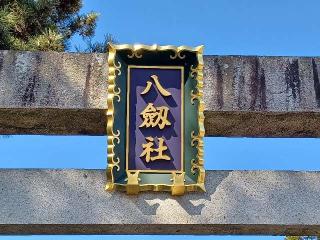 八劔社（上重原八劔社）の参拝記録(銀玉鉄砲さん)