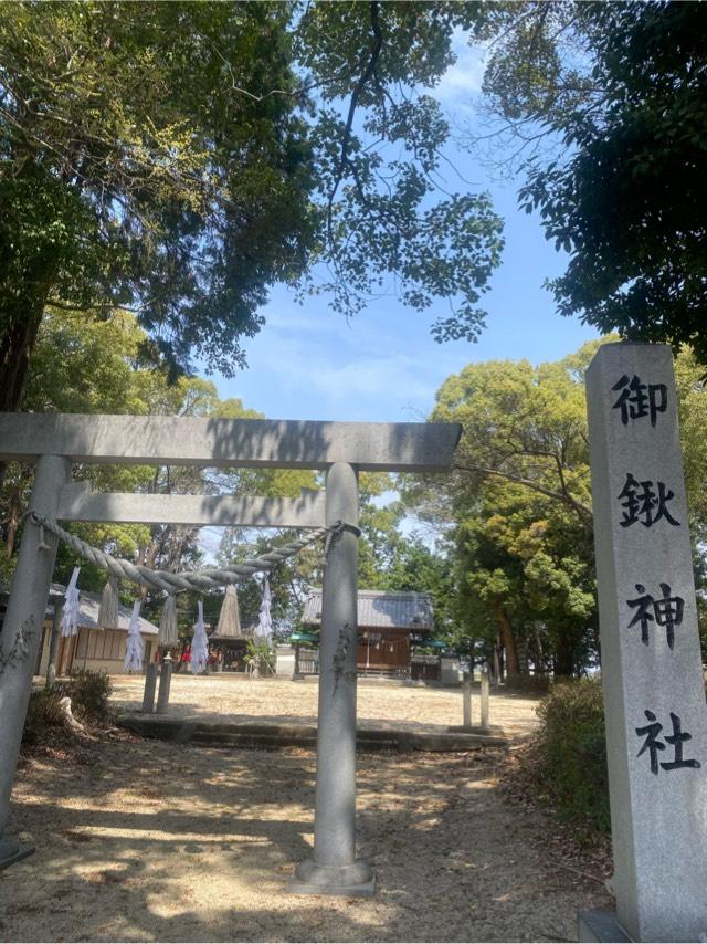 御鍬神社の参拝記録2