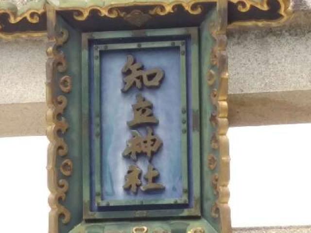 愛知県知立市西町神田12 知立神社（池鯉鮒大明神）の写真10