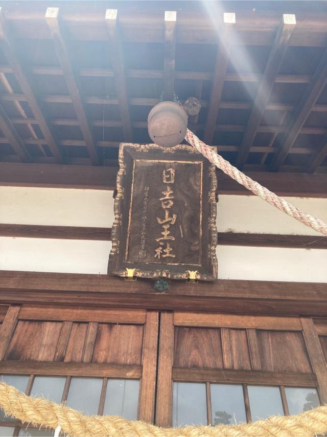 日吉山王社の参拝記録7