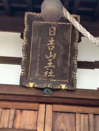 日吉山王社の参拝記録(ナオキさん)