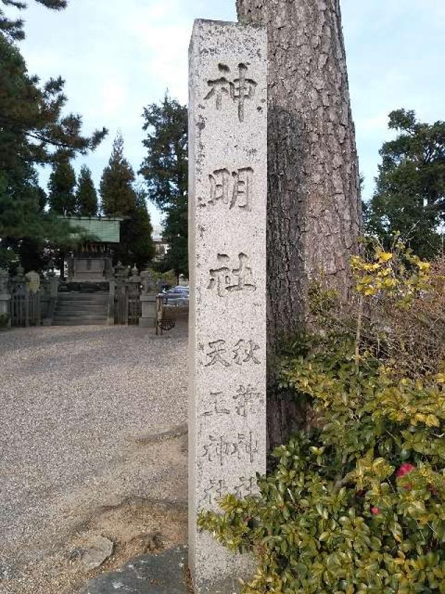 愛知県知立市新林町平草54-2 新林神明社の写真3