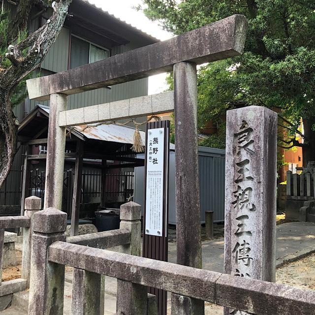 良王神社(熊野社)の参拝記録1