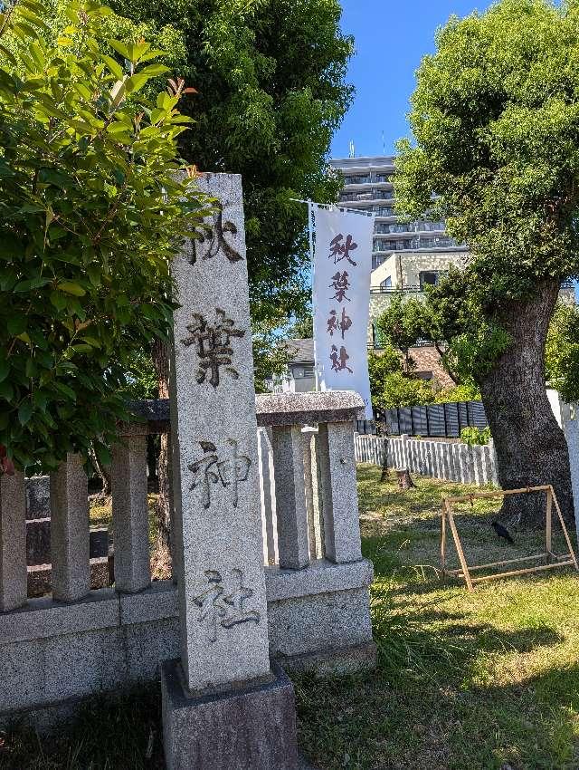 秋葉神社の参拝記録6