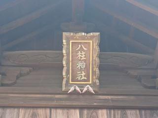 八柱神社の参拝記録(銀玉鉄砲さん)
