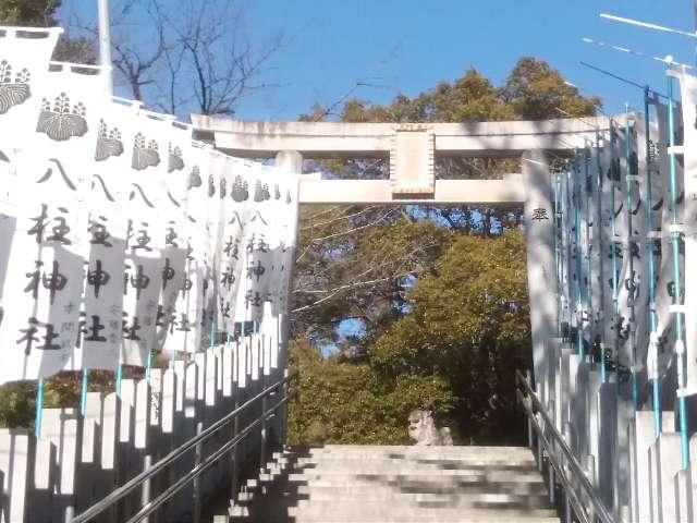 八柱神社の参拝記録8