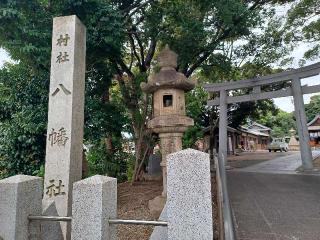 八幡社（渡内八幡社）の参拝記録(銀玉鉄砲さん)