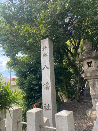 八幡社（渡内八幡社）の参拝記録(yj さん)